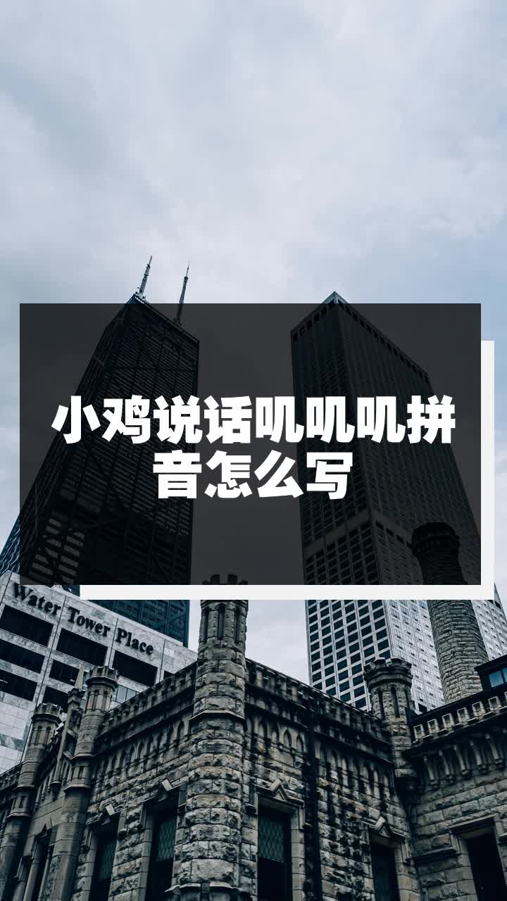 小鸡说话叽叽叽拼音怎么写