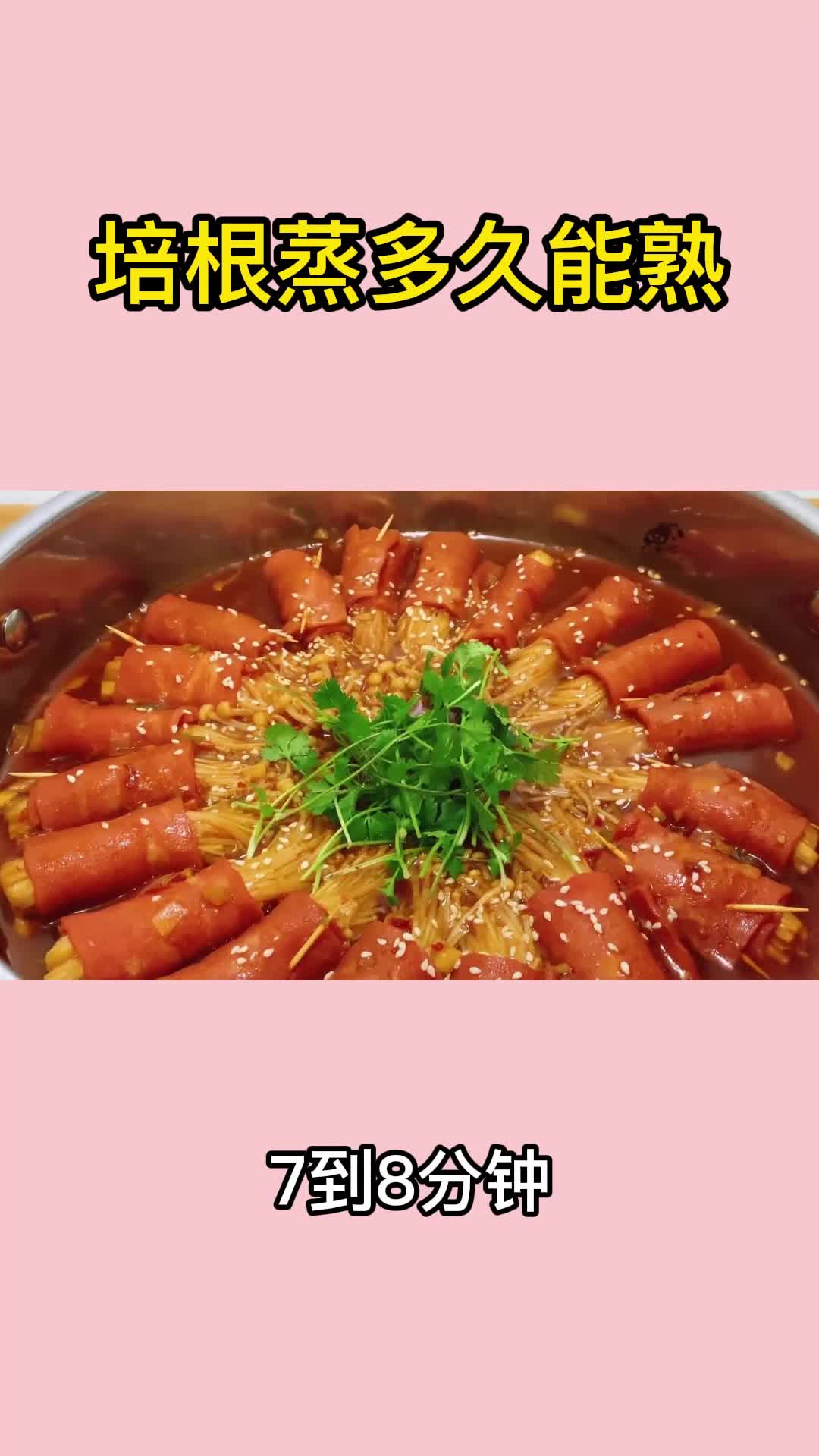 培根蒸多久能熟