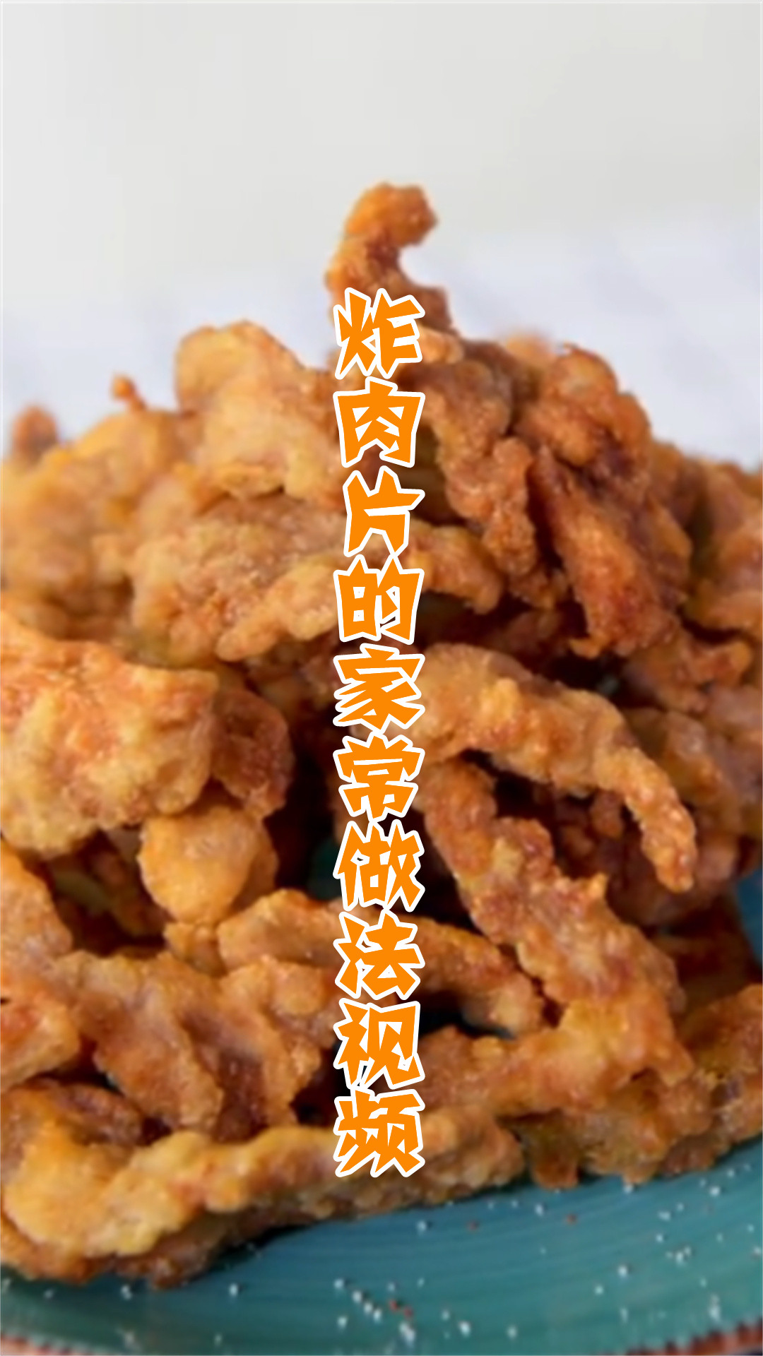炸肉片的家常做法视频