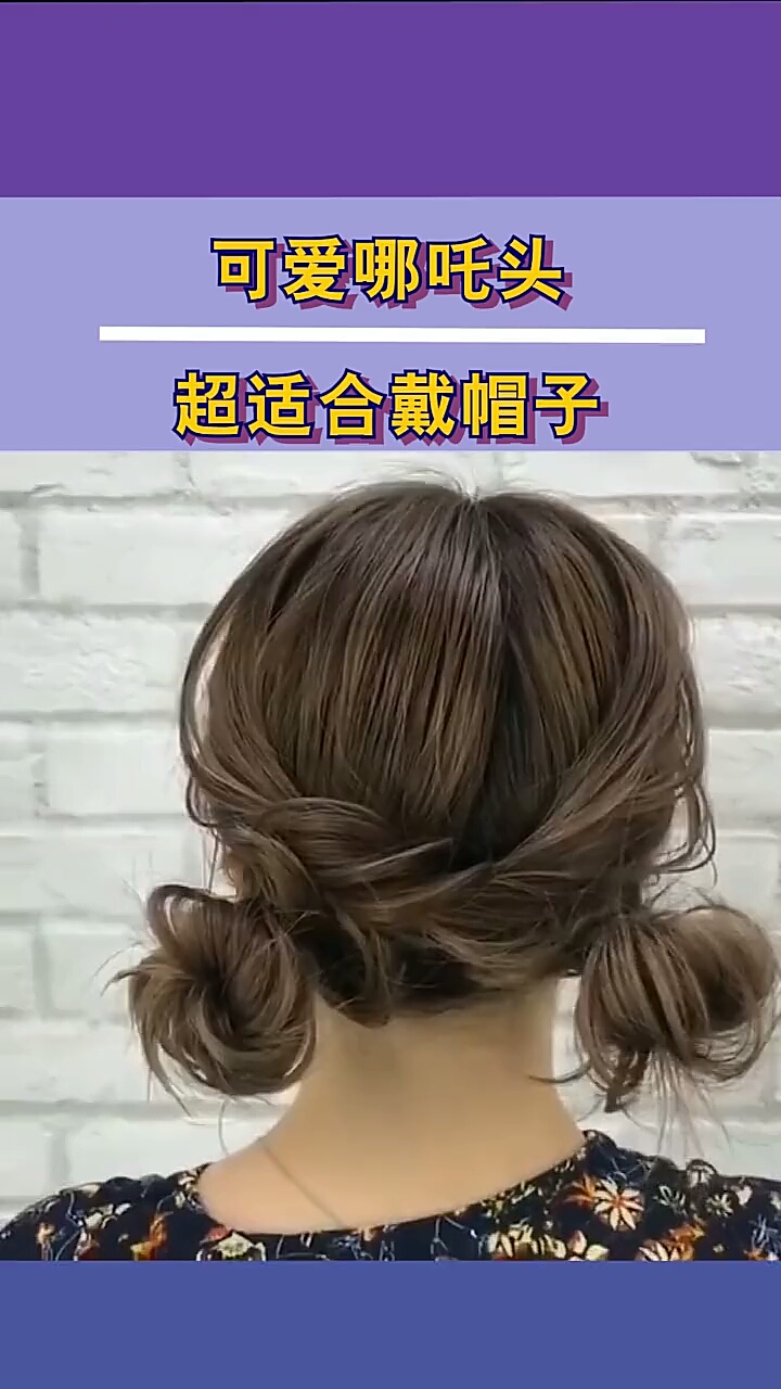 可爱哪吒头～超适合带帽子～你学会了吗?