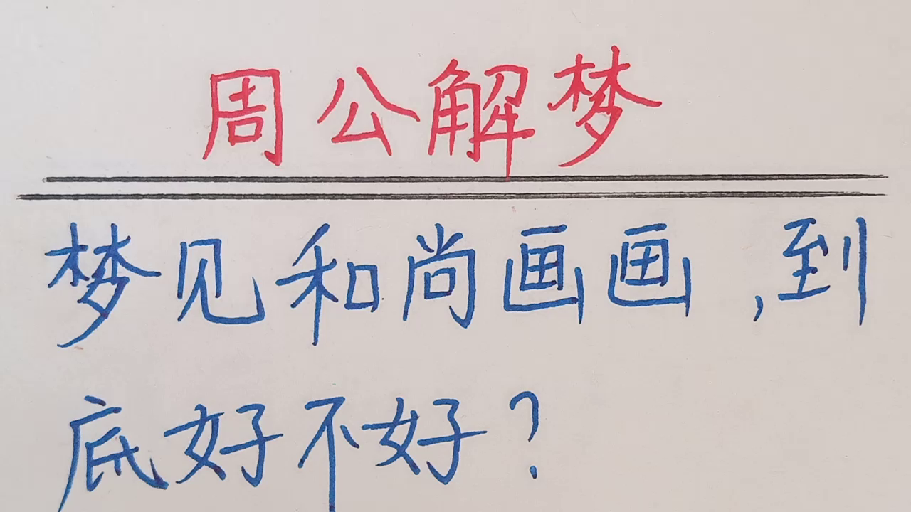 周公解梦:梦见和尚画画,到底好不好