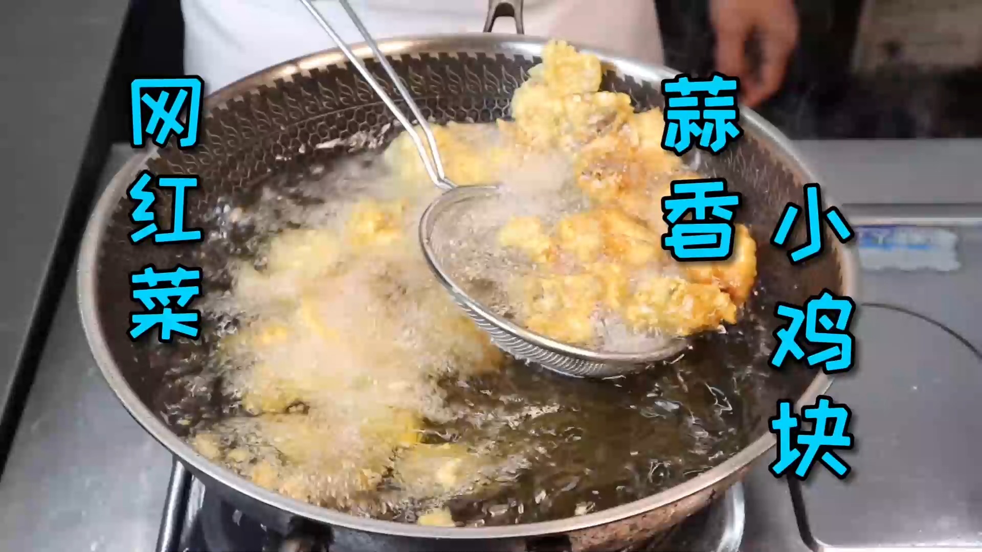 #美食#这道特色的网红“蒜香小鸡块”，学会之后在小聚时露一手你也能红