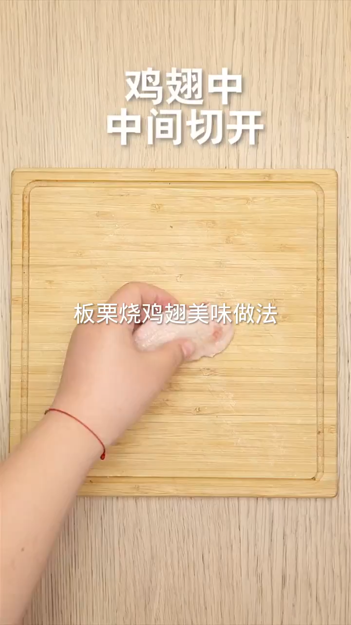 板栗烧鸡翅美味做法