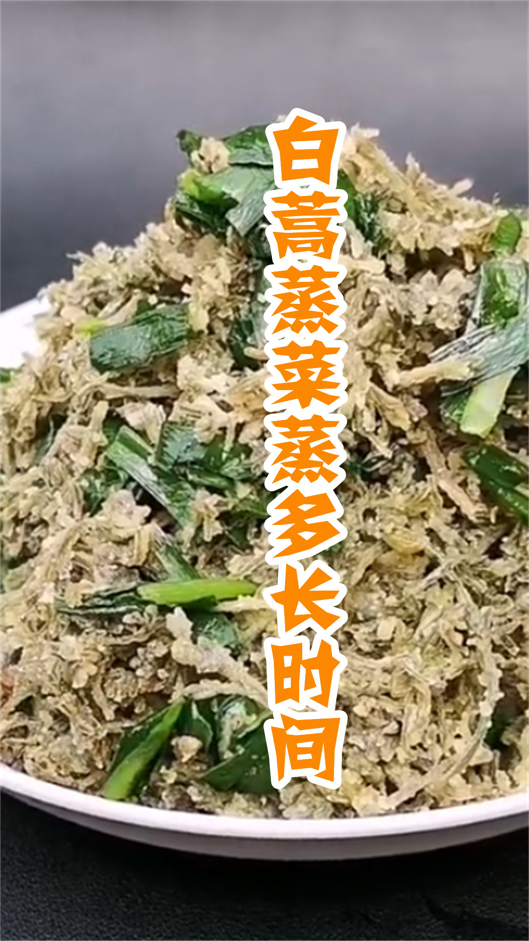 白蒿蒸菜蒸多长时间