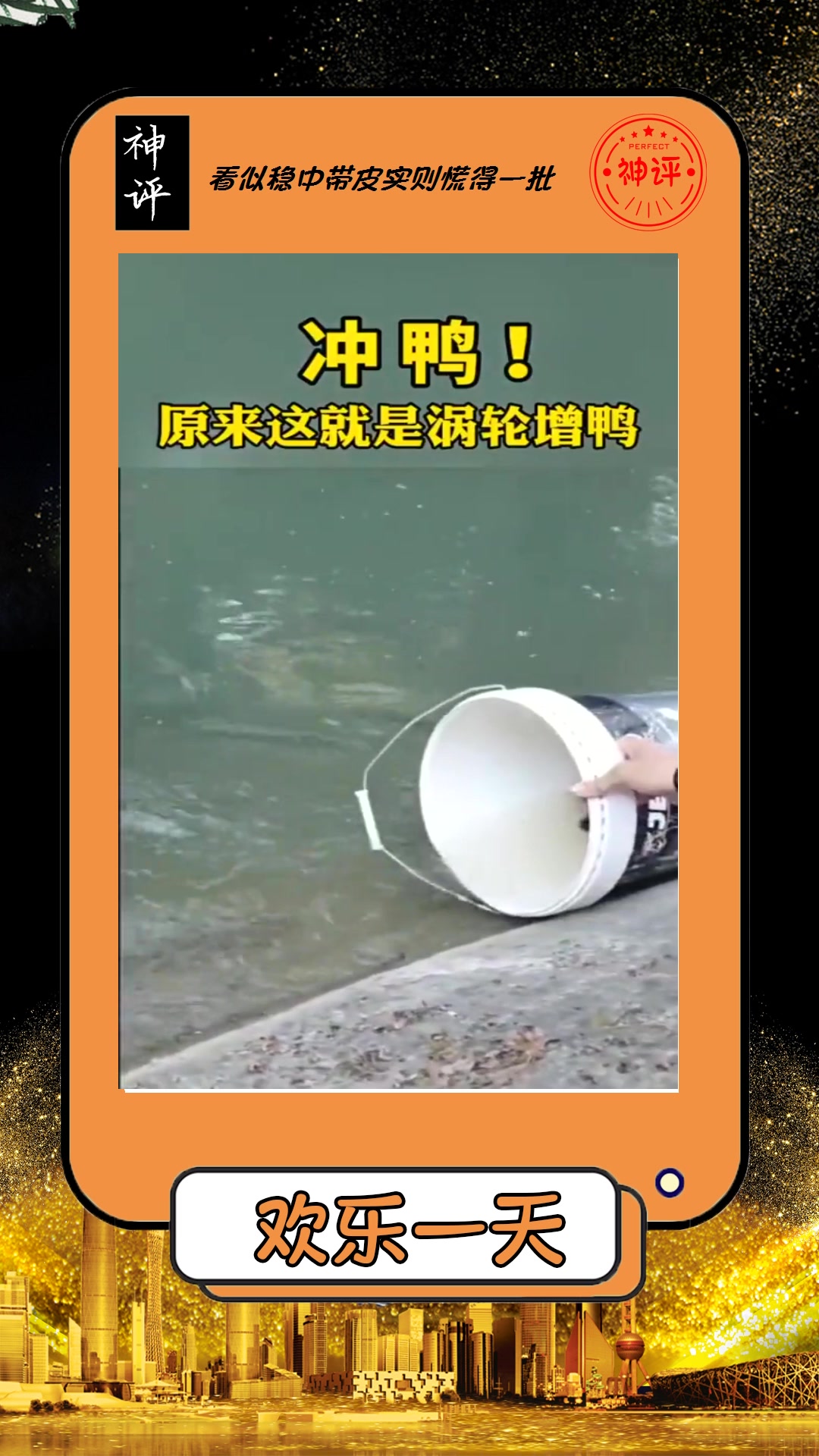 #我要上热门#冲鸭!原来这就是涡轮增鸭