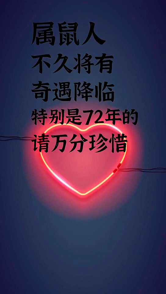 #吉祥语录#属鼠人,不久将来,奇遇降临,特别是72年的,请万分珍惜,你家有属鼠的吗?快来接