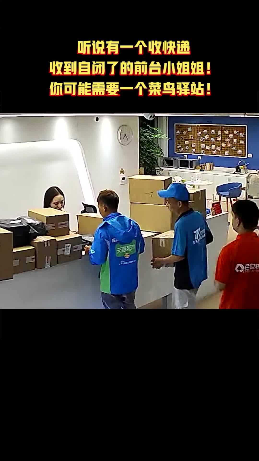 听说有一个收快递收到自闭了的前台小姐姐!你可能需要一个菜鸟驿站!