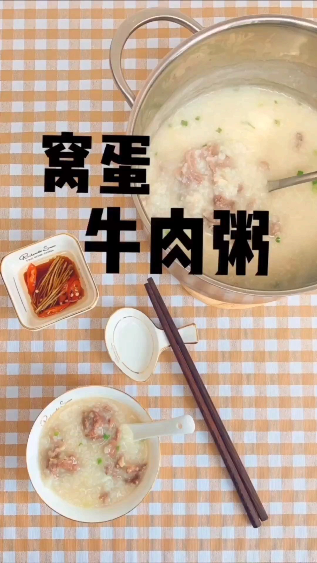 #自制美食#大厨分享广式靓粥窝蛋牛肉粥的做法，嫩滑的牛肉、老人小孩都爱吃