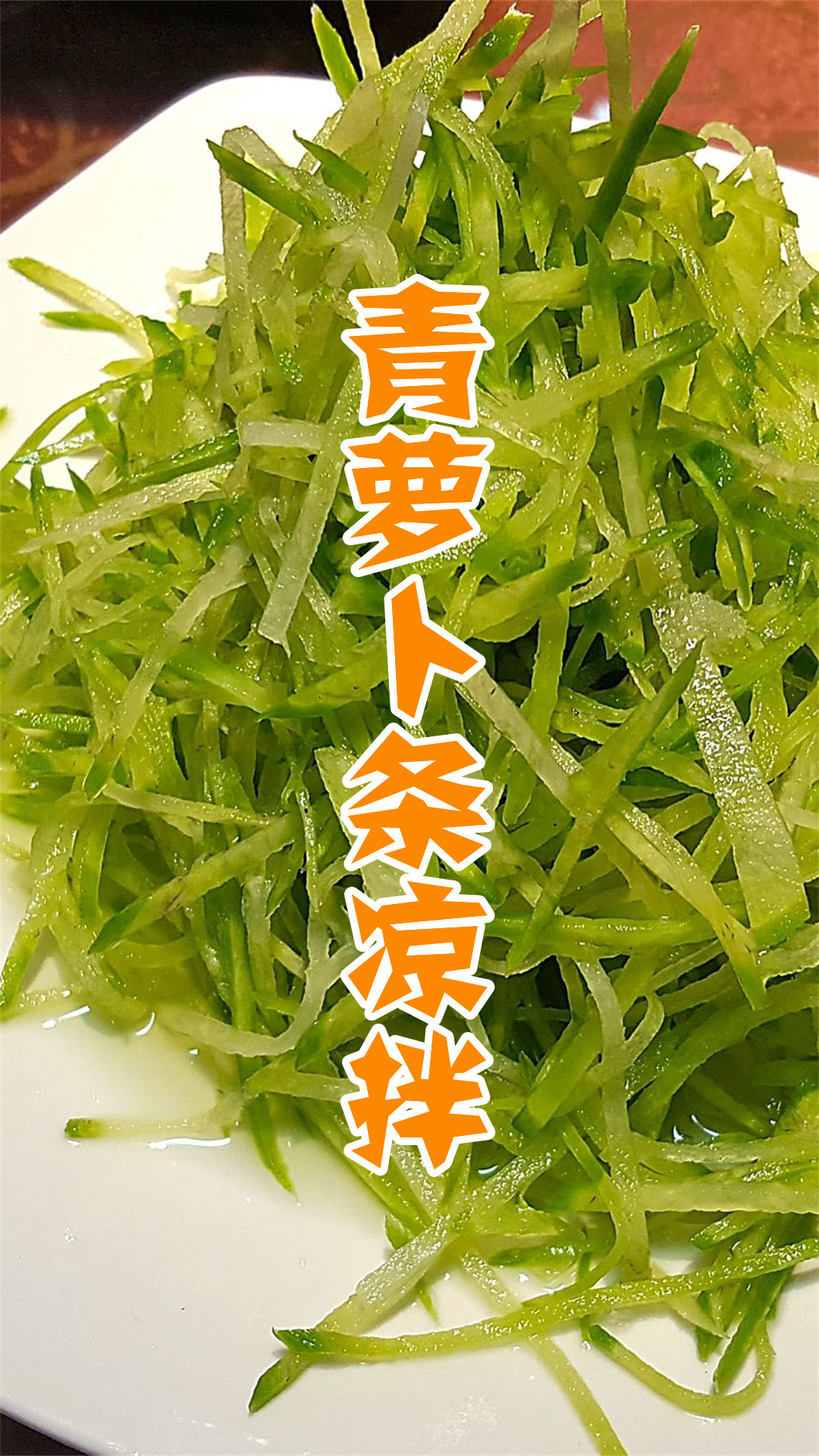 青萝卜条凉拌