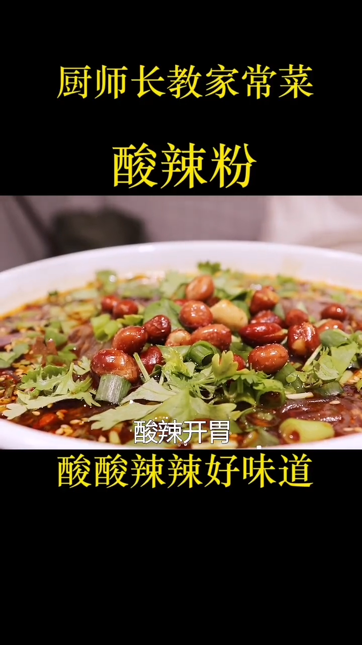 酸辣粉的配料正宗的酸辣粉的做法