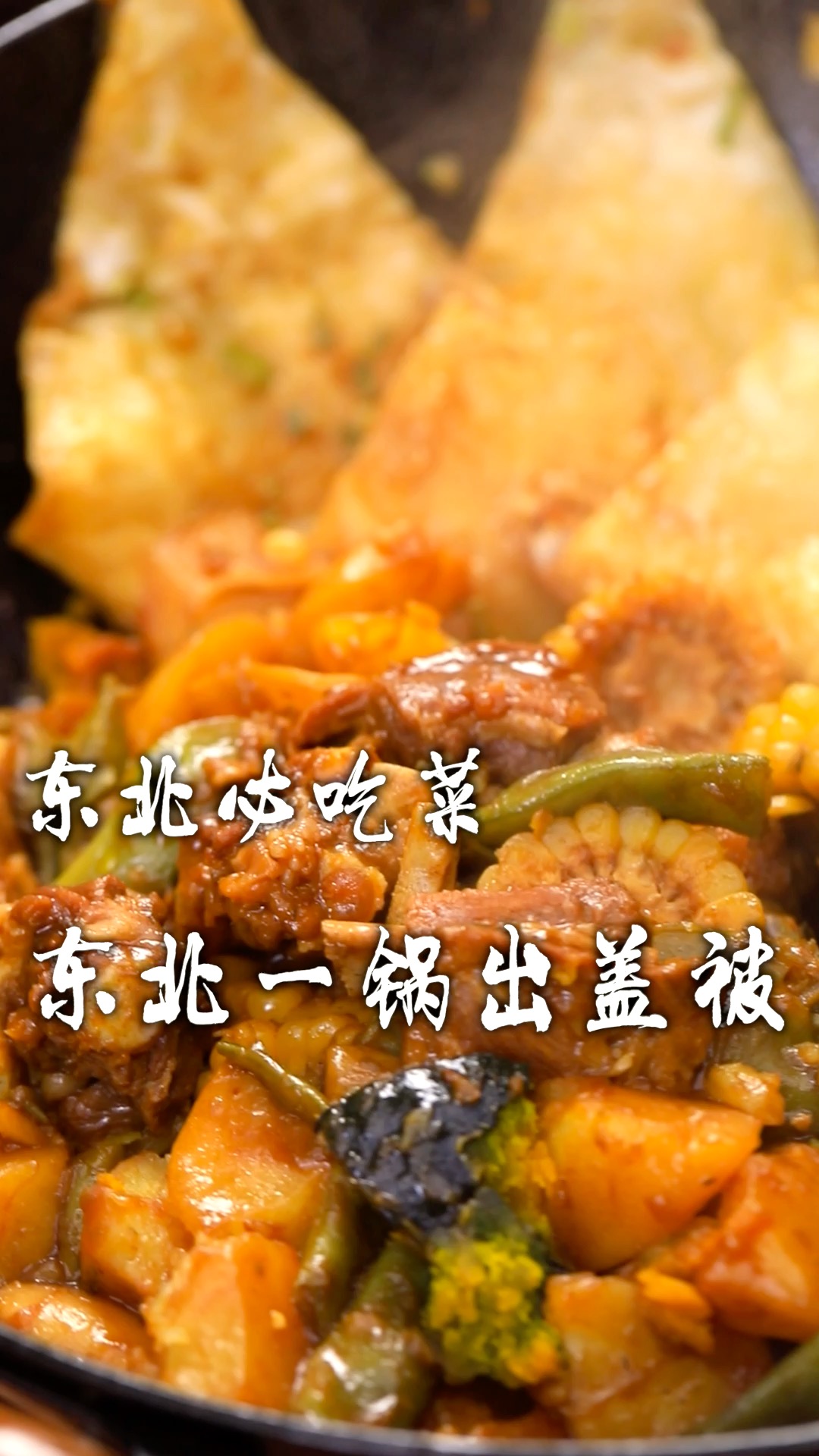 东北一锅出盖被,饭菜结合,既家常又有农家饭特点!香迷糊了～
