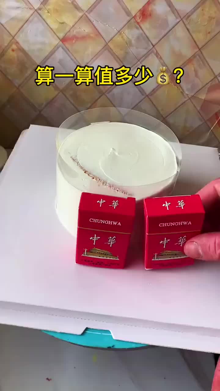 #我要上热门#送给老爸的香烟蛋糕,8寸蛋糕12包中华香烟刚刚好,你算一算这蛋糕一共多少?