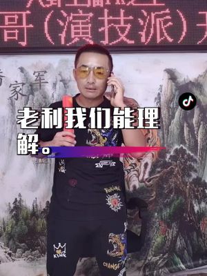 #利哥演技派 这没事,我们能理解。啊,利家的大哥大姐来俺看看,我们就行。