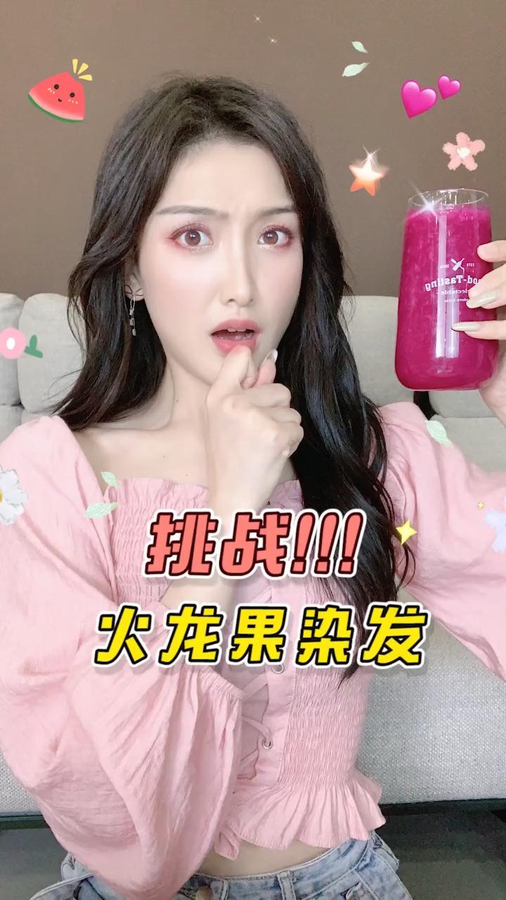#手工制作#挑战!网络秘方“火龙果染发”,这最后染出来的效果....!!