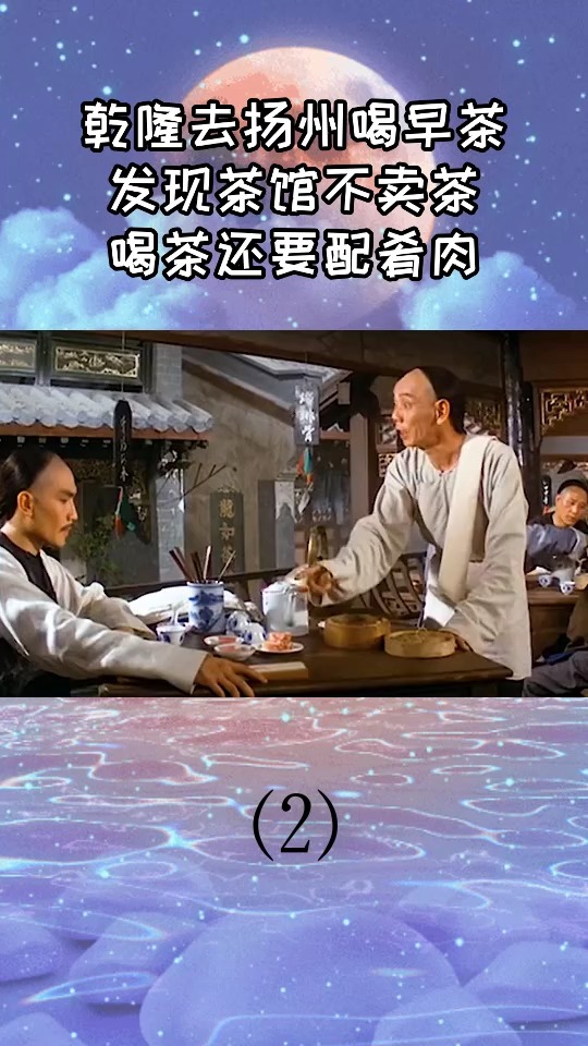 #电影解说#乾隆去扬州喝早茶发现茶馆不卖茶,喝茶还要配肴肉2