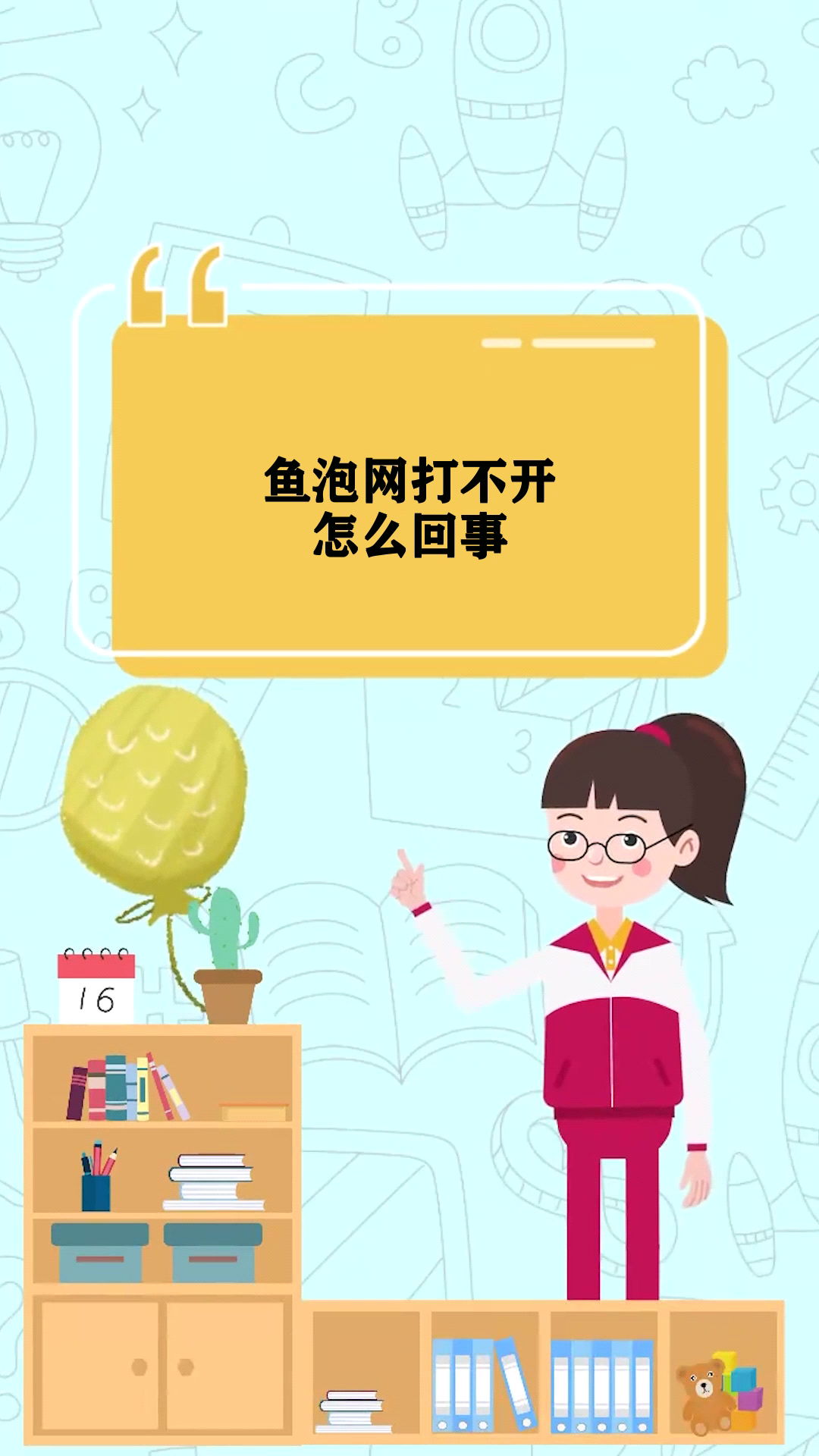 鱼泡网打不开怎么回事