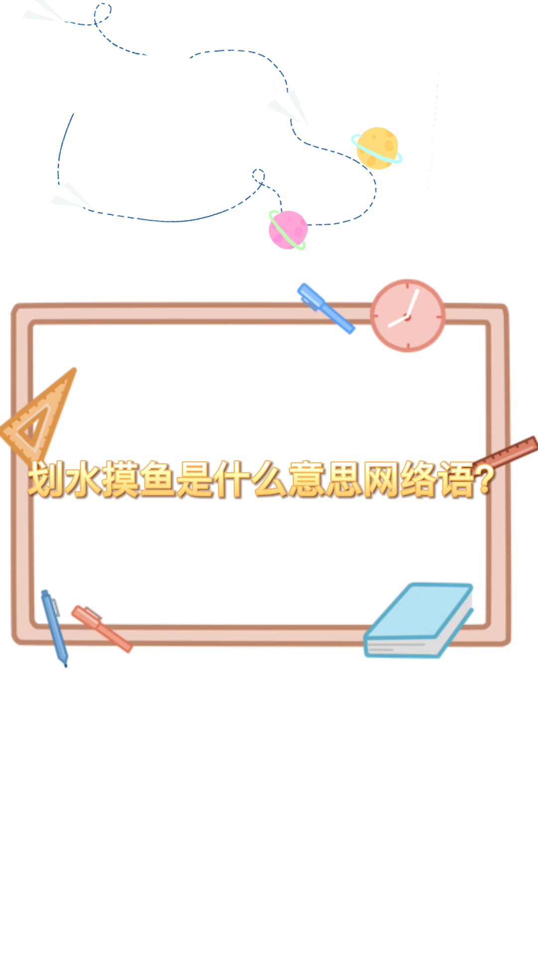 划水摸鱼是什么意思网络语?