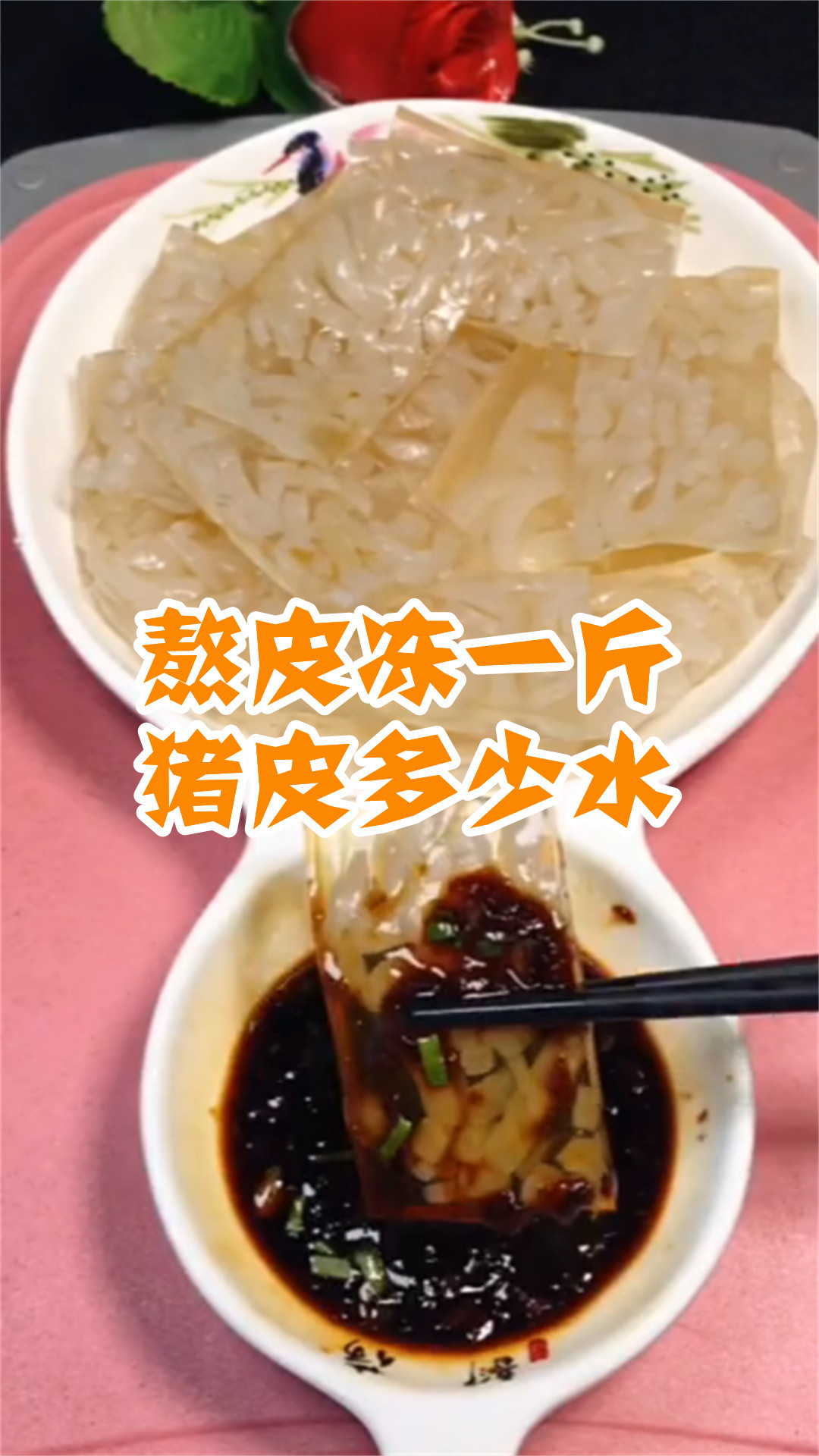 熬皮冻一斤猪皮多少水
