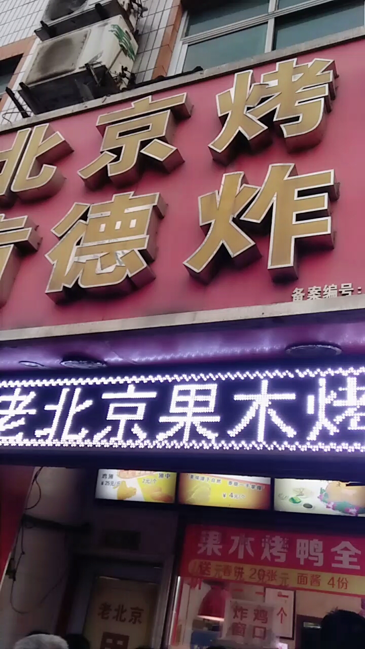 老北京果木烤