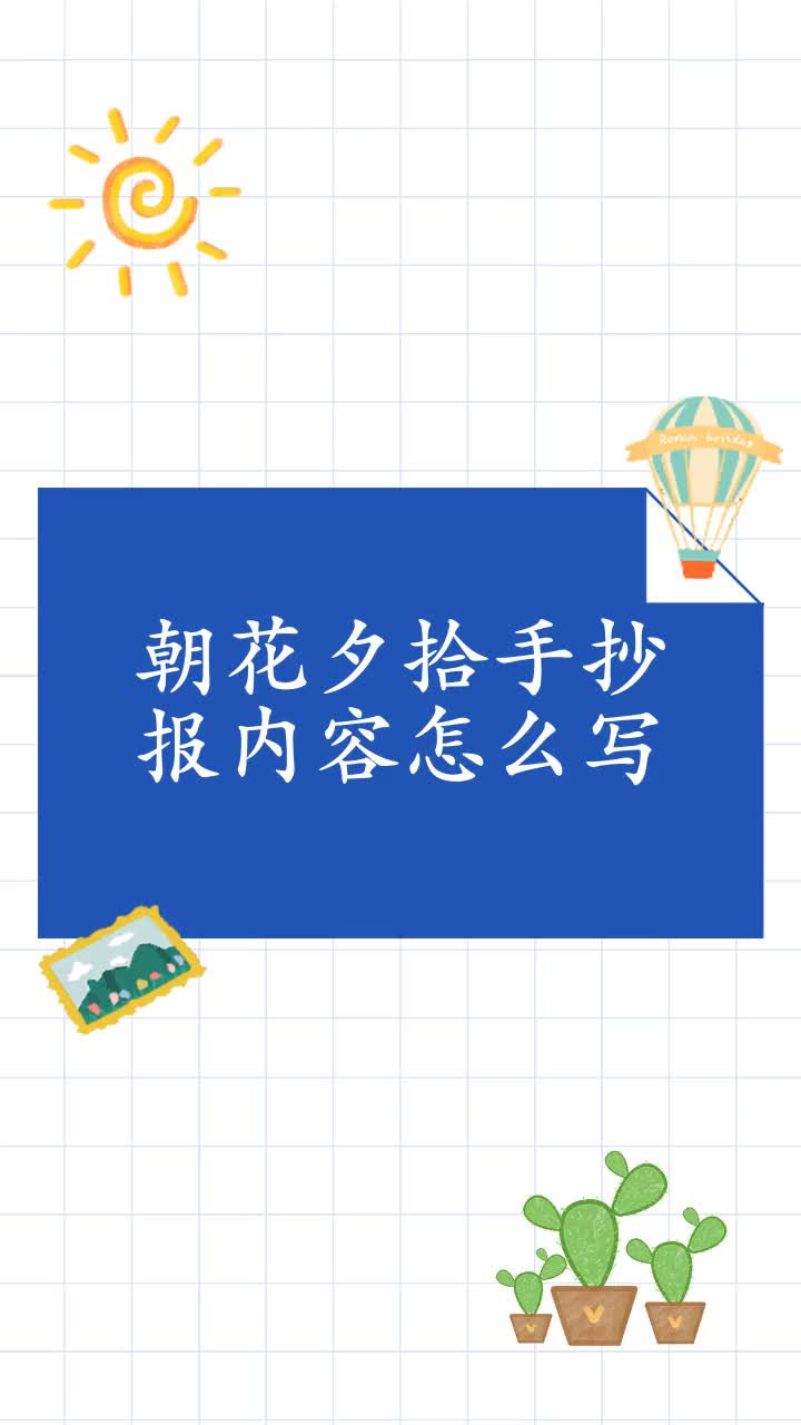 朝花夕拾手抄报内容怎么写