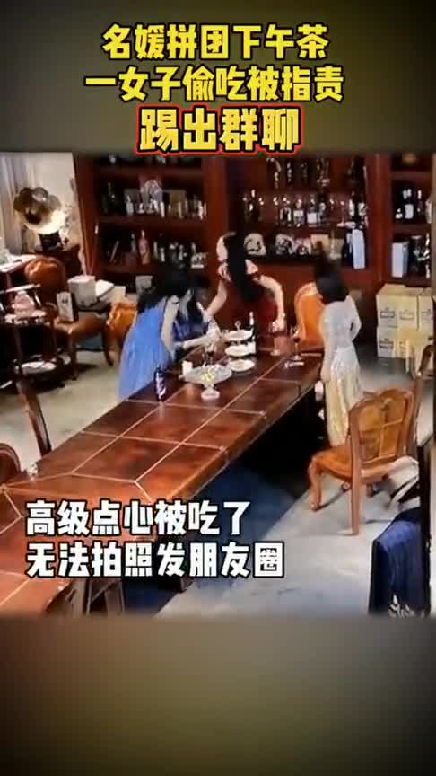 名媛拼团下午茶,一女子偷吃被指责踢出群聊