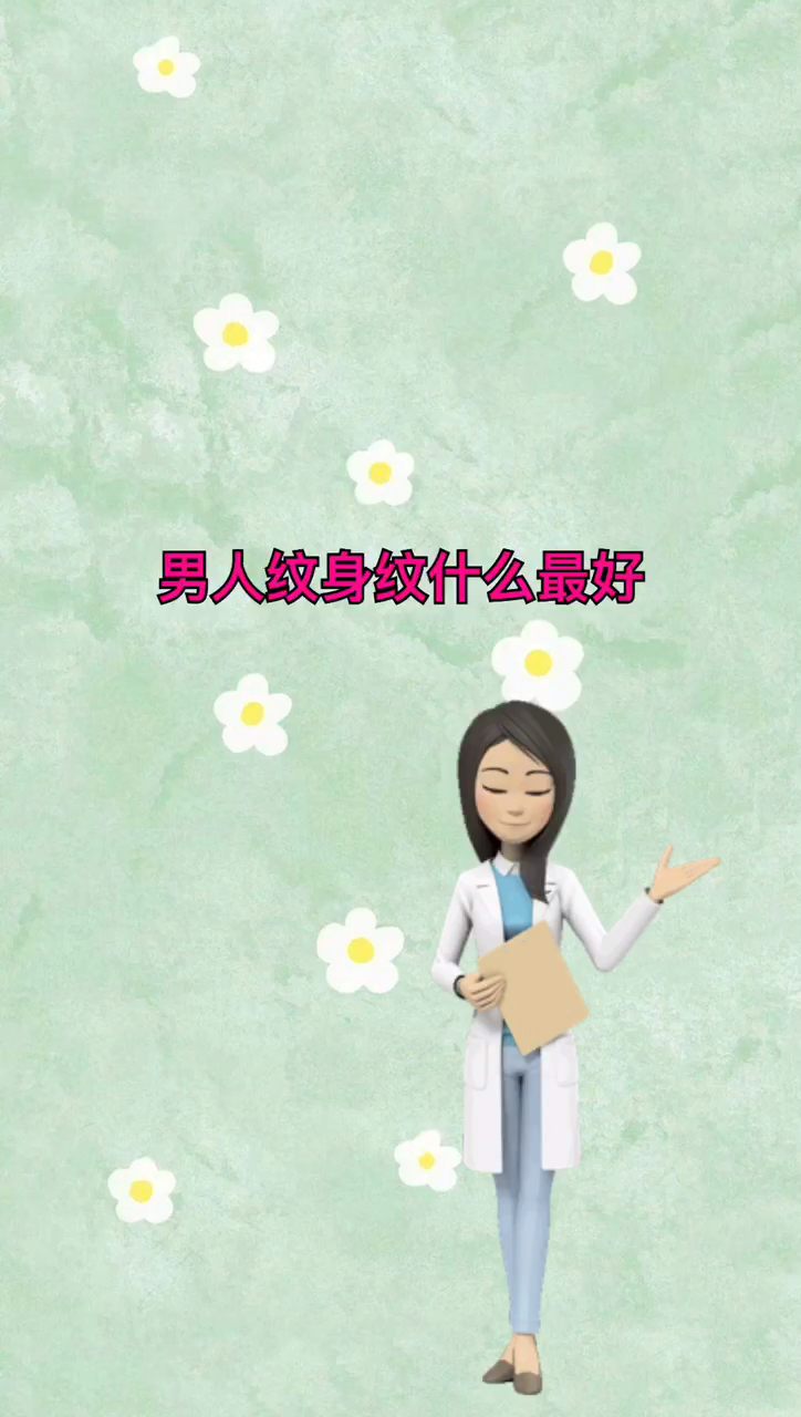 男人纹身纹什么最好