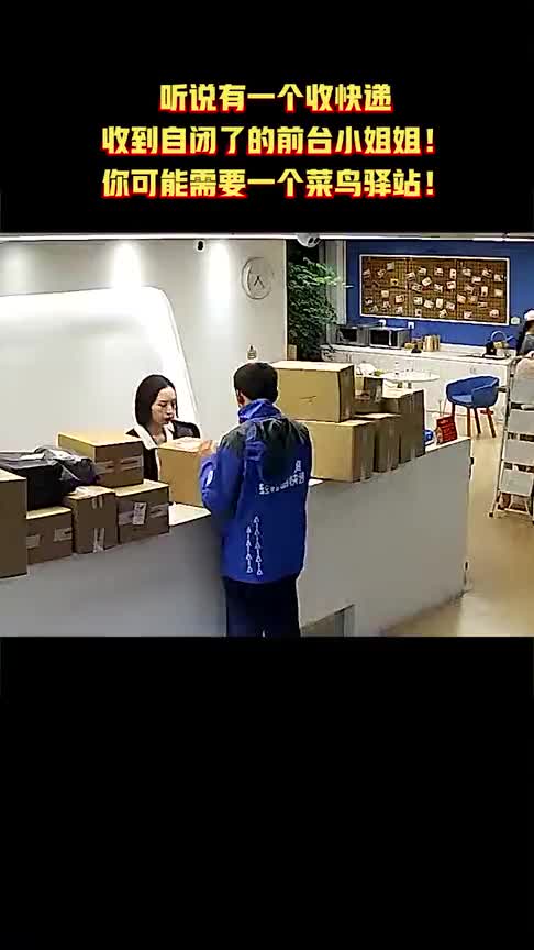 听说有一个收快递收到自闭了的前台小姐姐!你可能需要一个菜鸟驿站!