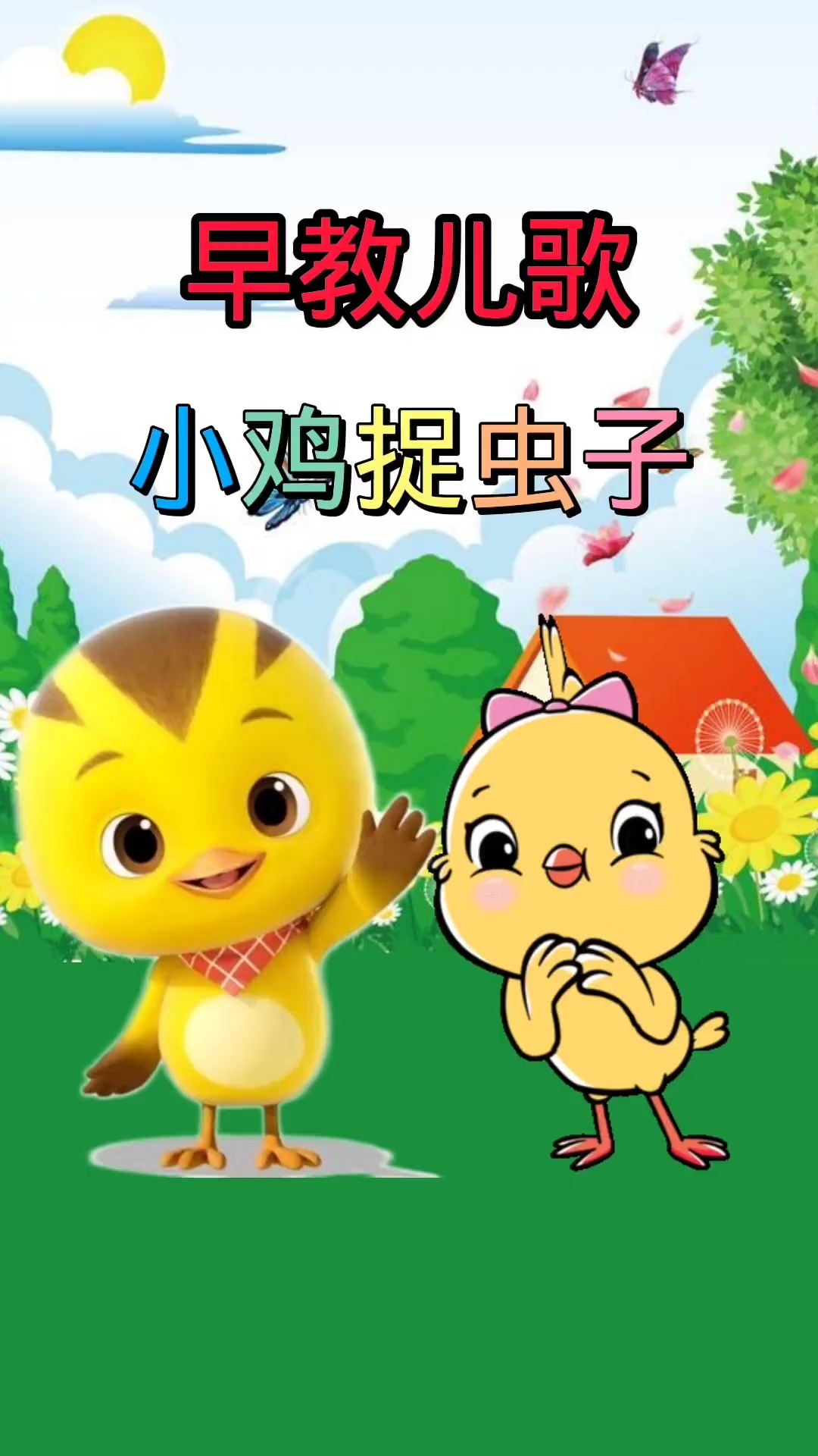 早教儿歌《小鸡捉虫子》!