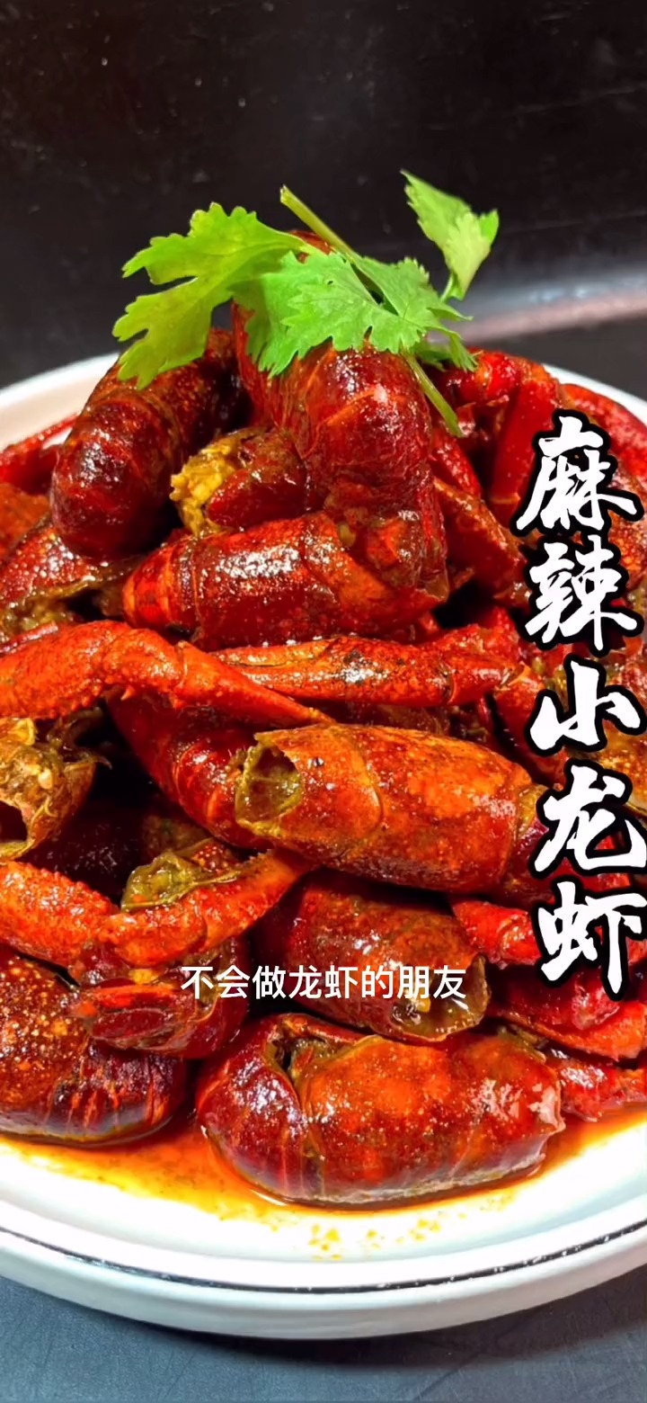 麻辣小龙虾