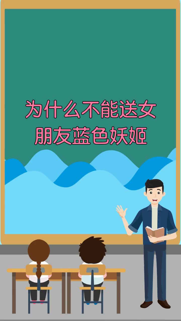 为什么不能送女朋友蓝色妖姬
