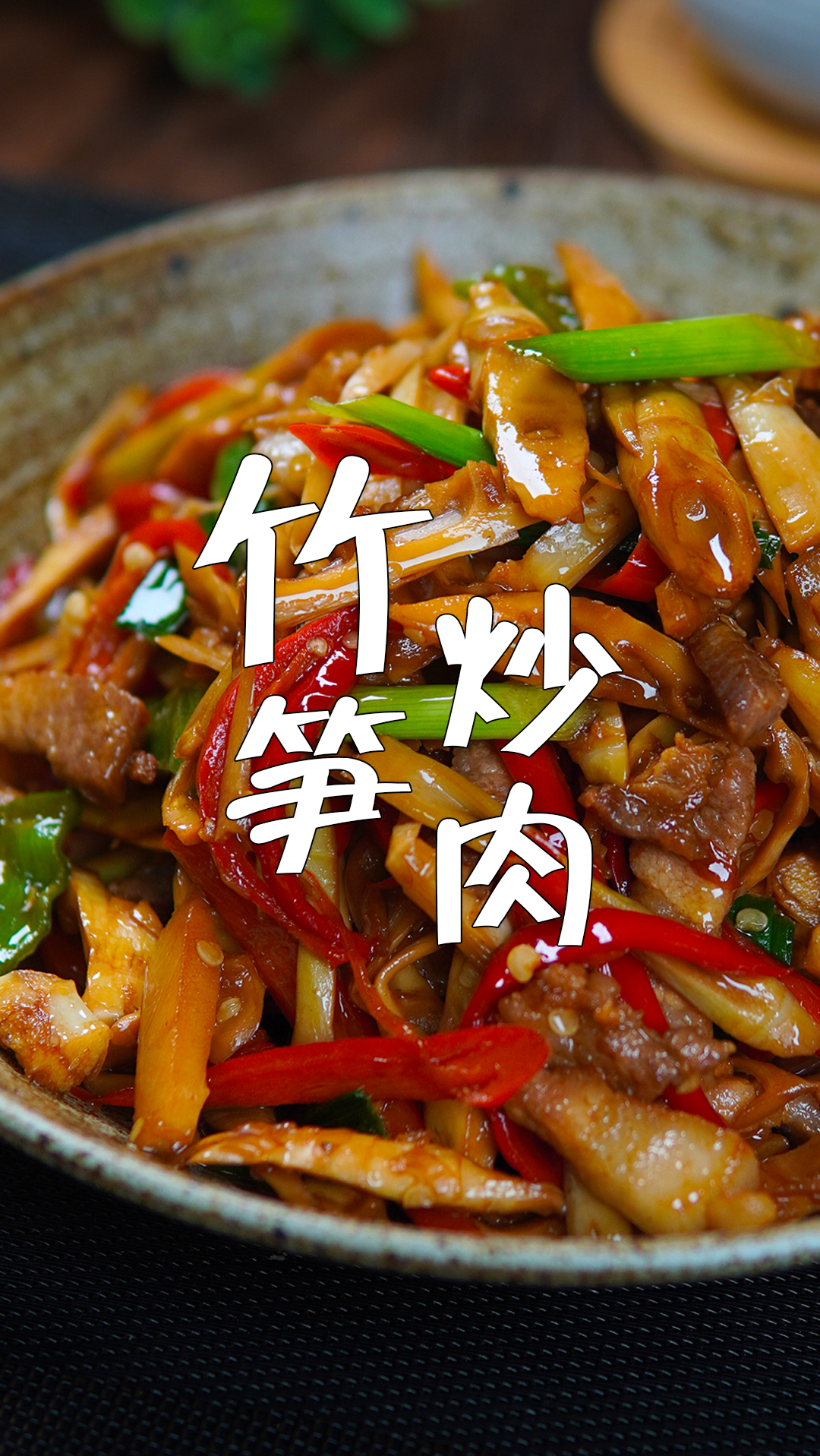 你小时候经常吃哪一种竹笋炒肉?