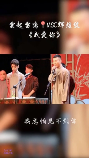 #张云雷杨九郎 #云起雷鸣  的《我爱你》,唱歌的你总是满满少年感#爱上