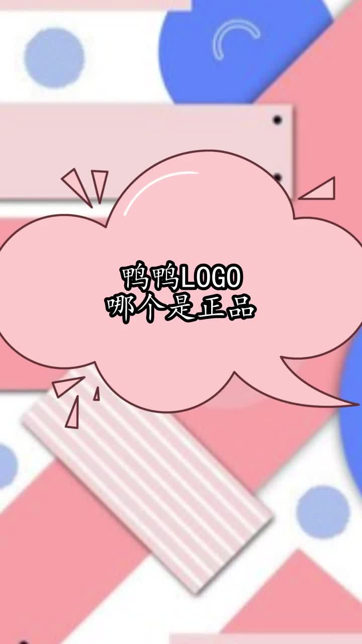 鸭鸭logo哪个是正品,你理解了吗