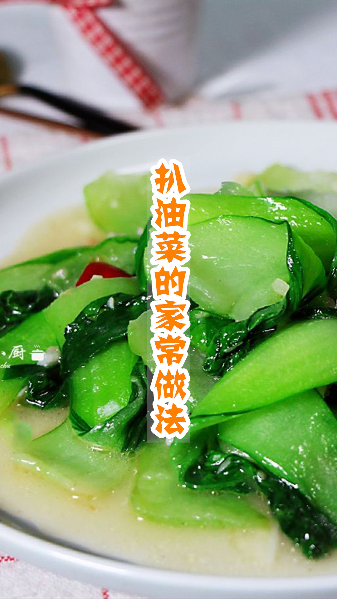 扒油菜的家常做法