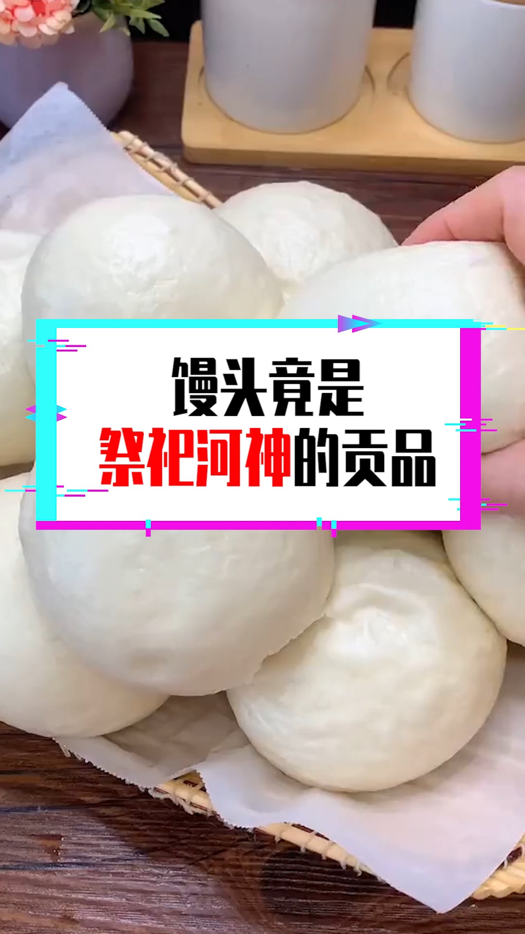 #奇闻趣事抢先看#馒头竟是祭祀河神的贡品,竟还有这种说法