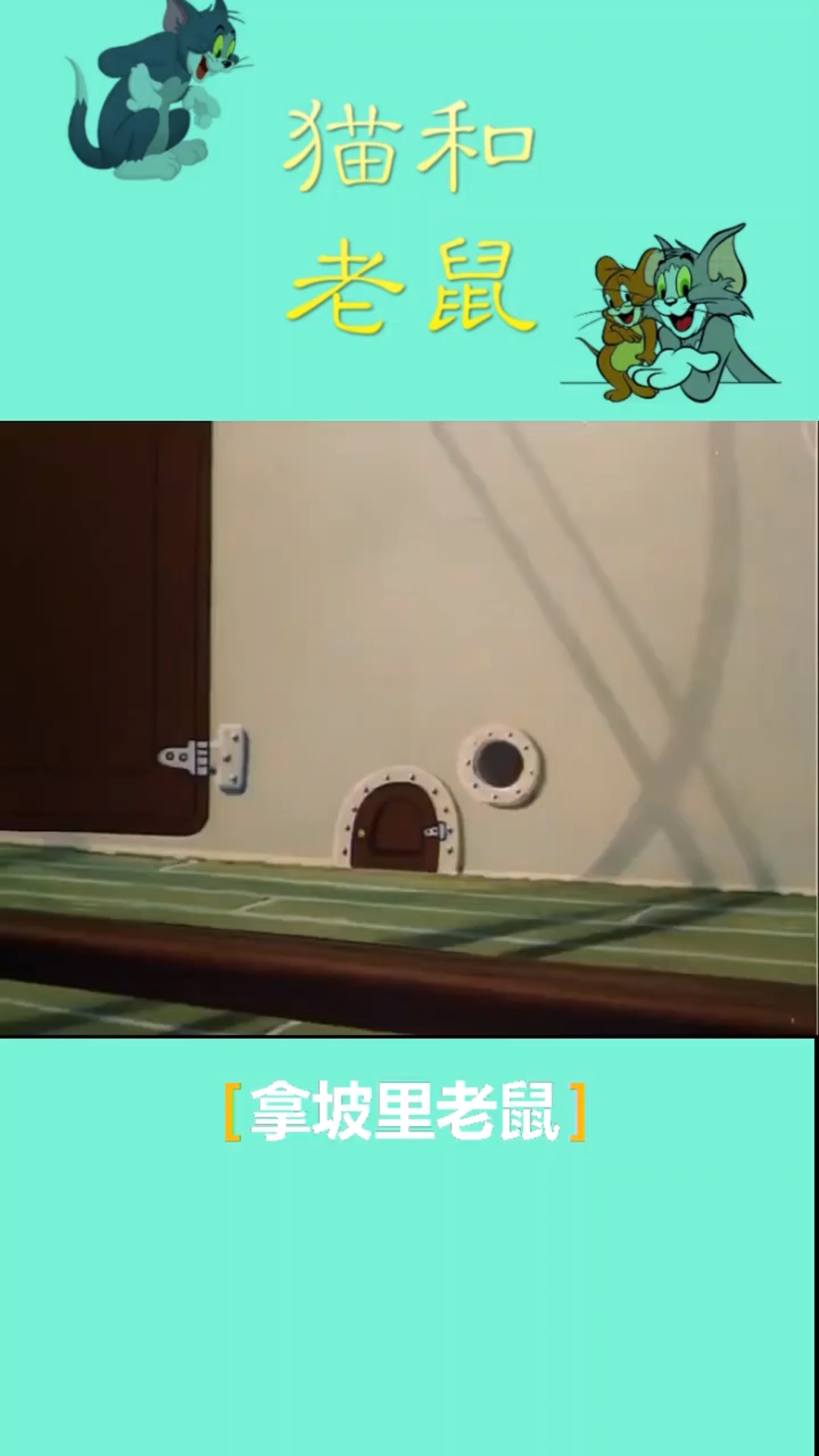 快乐童年猫和老鼠汤姆杰瑞相爱相杀汤姆猫汤姆杰瑞上热门