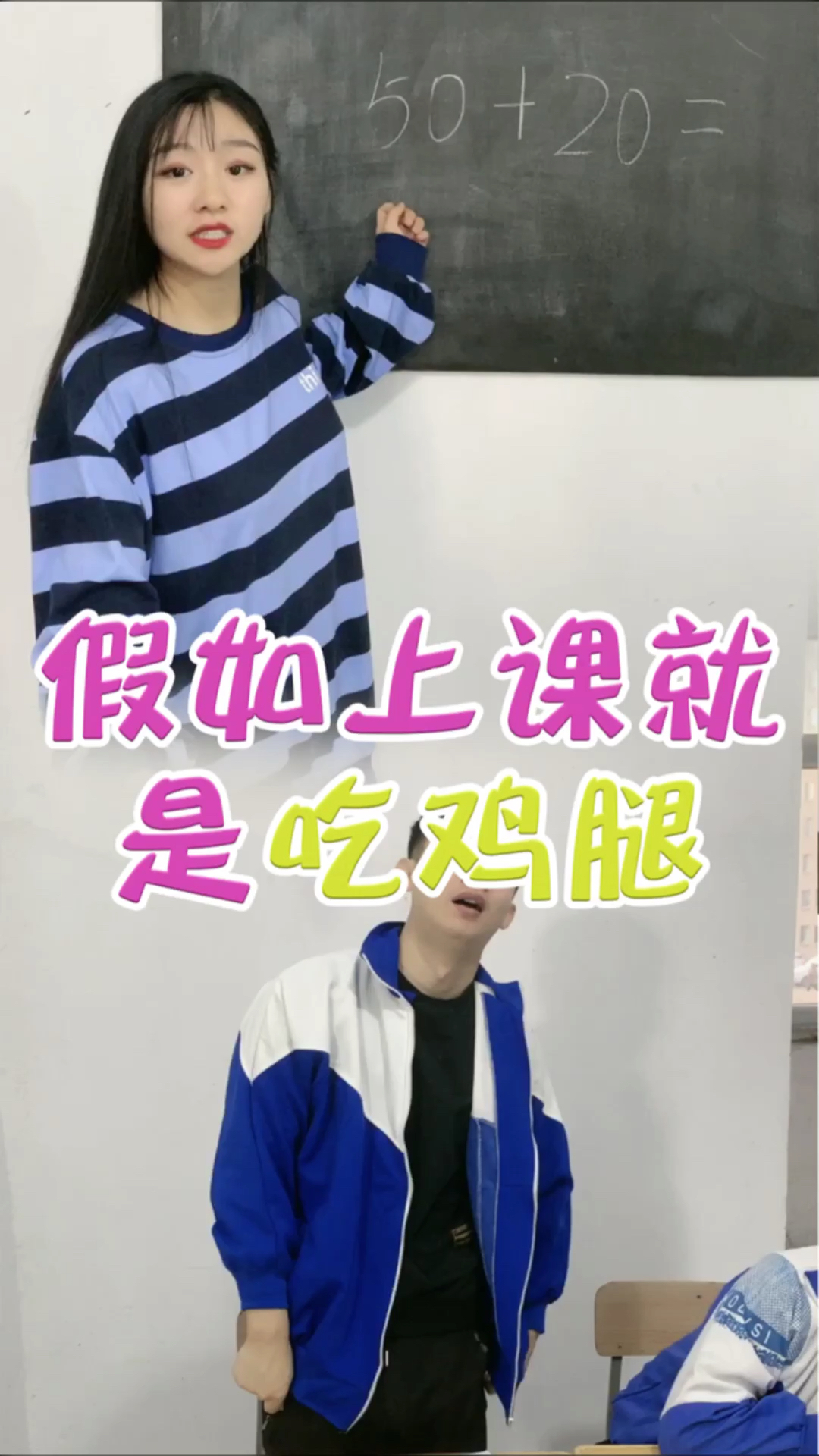 #搞笑段子#假如上课就是吃鸡腿