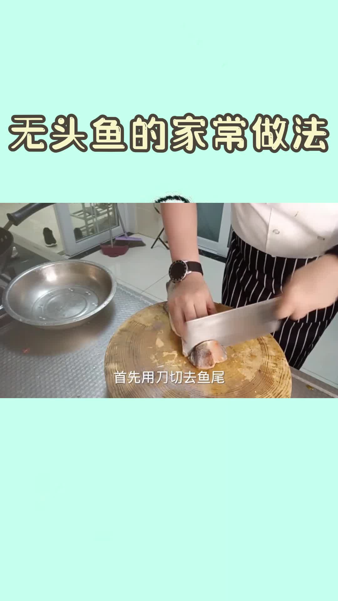 无头鱼的家常做法,你知道了吗