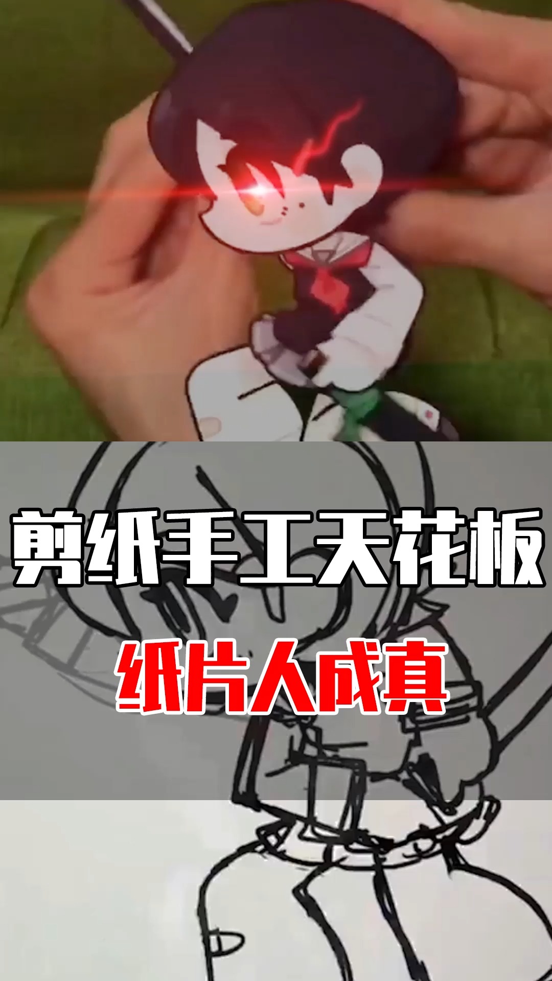 #二次元#二次元纸片人真的活了?能卖萌会功夫,原来剪纸还能这么玩!