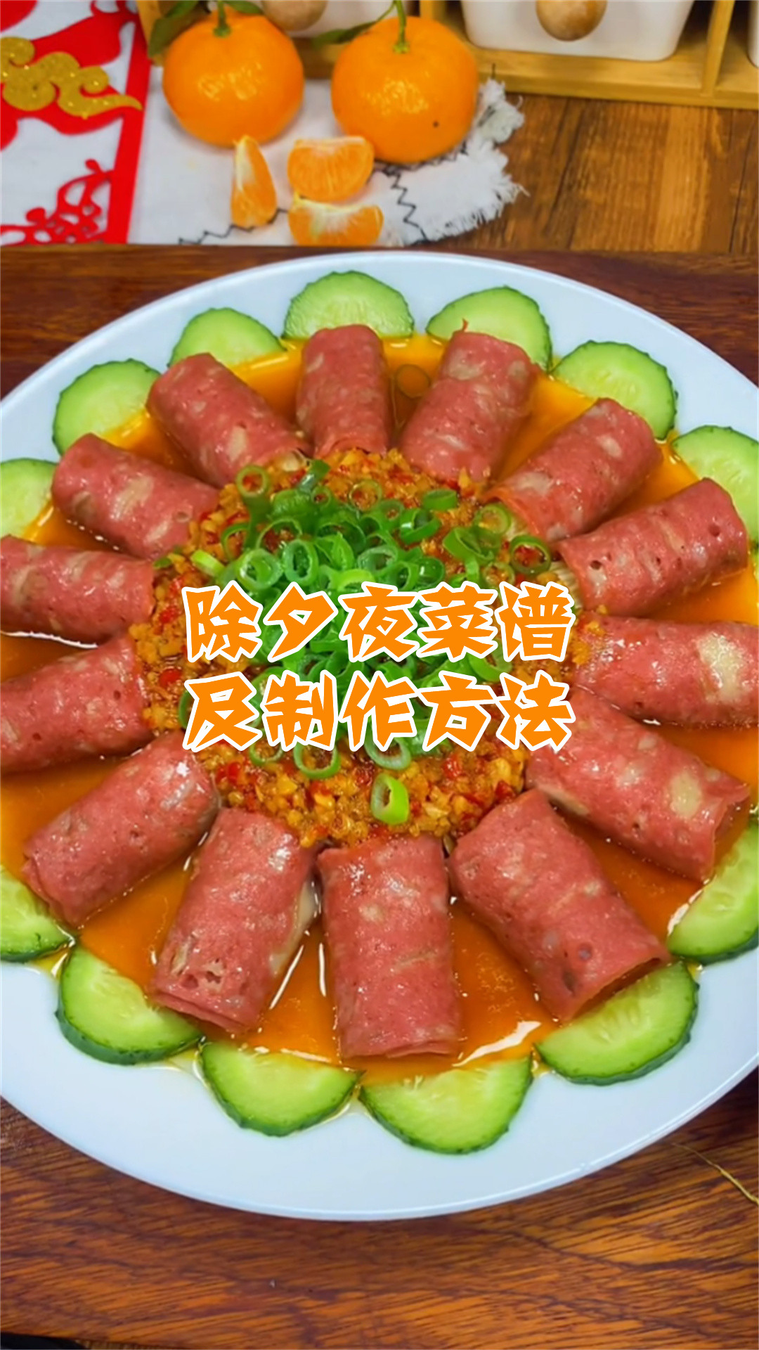 除夕夜菜谱及制作方法