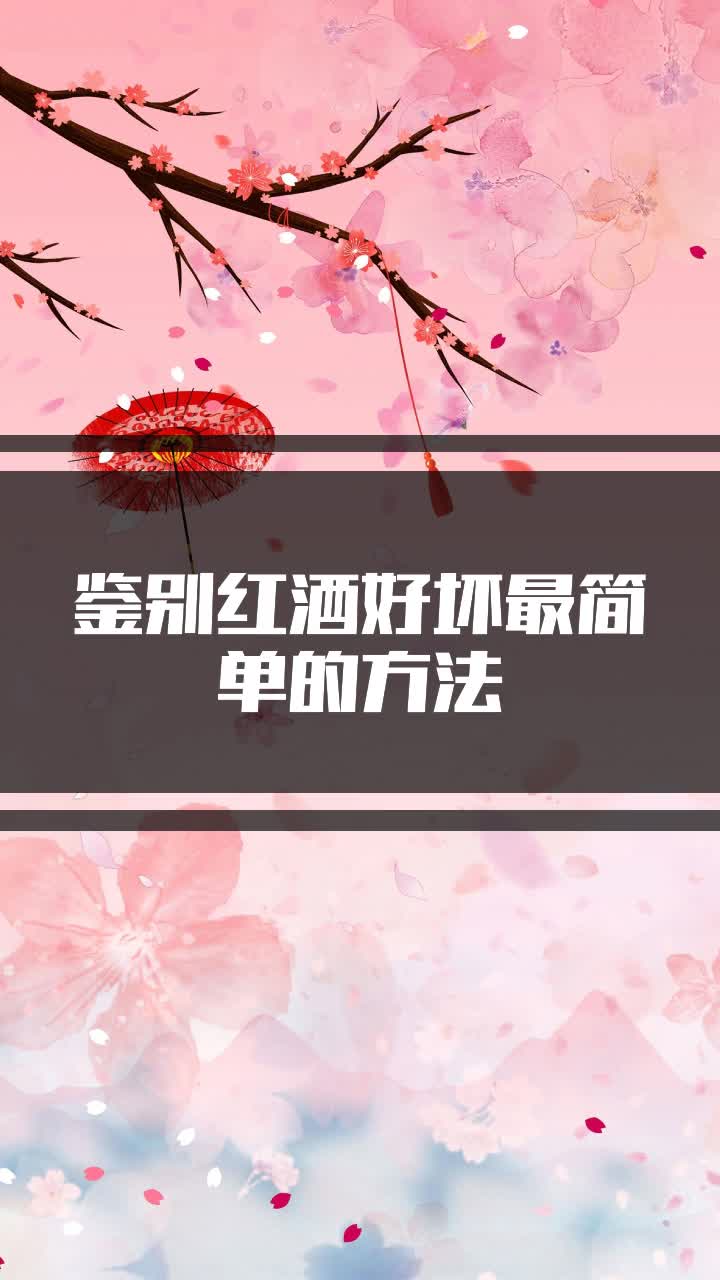 鉴别红酒好坏最简单的方法