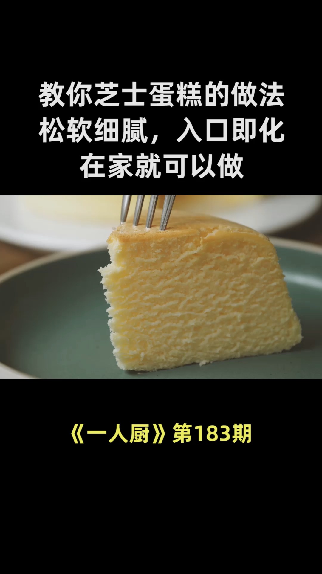 教你正宗芝士蛋糕的做法,松软细腻,入口即化,在家就可以做