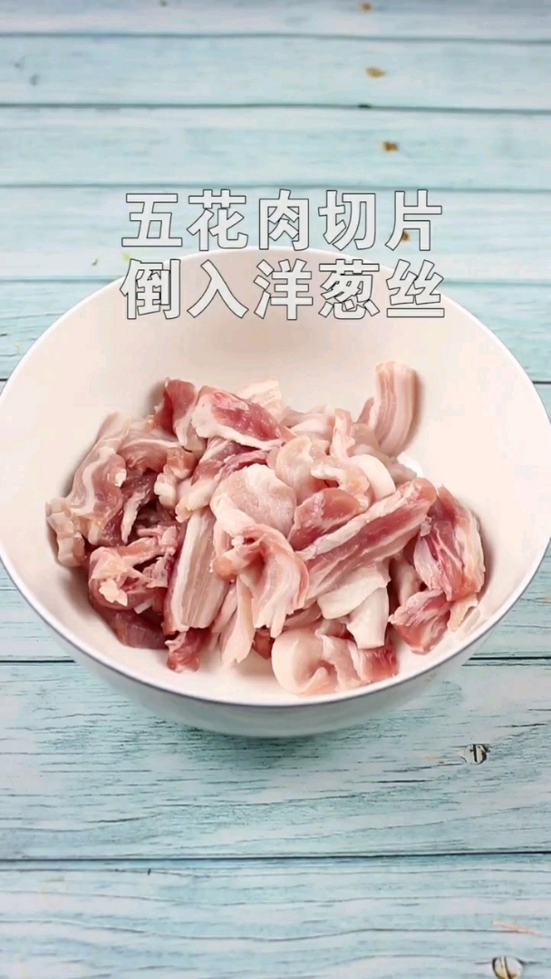 五花肉切片倒入洋葱丝