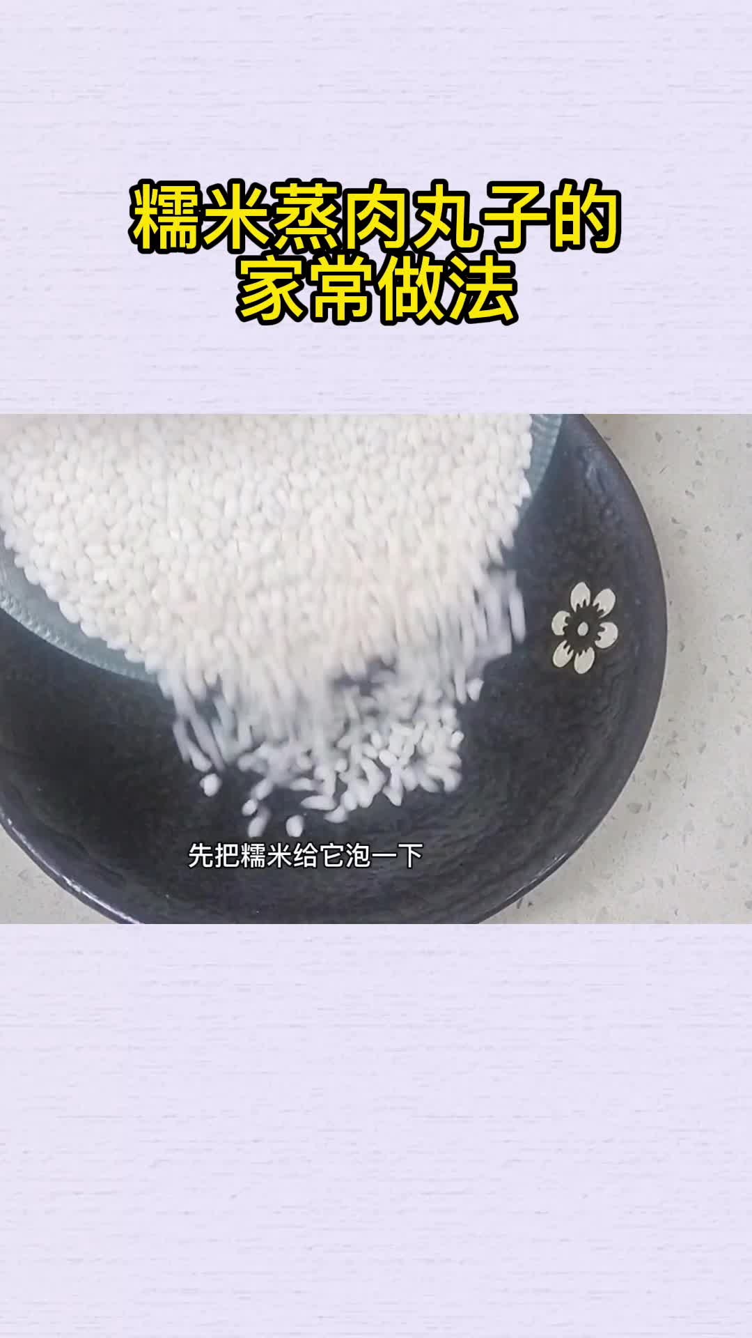 糯米蒸肉丸子的家常做法,你明白了吗?