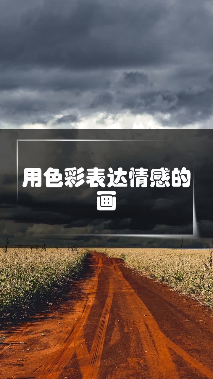 用色彩表达情感的画