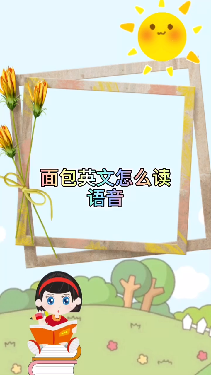 面包英文怎么读语音