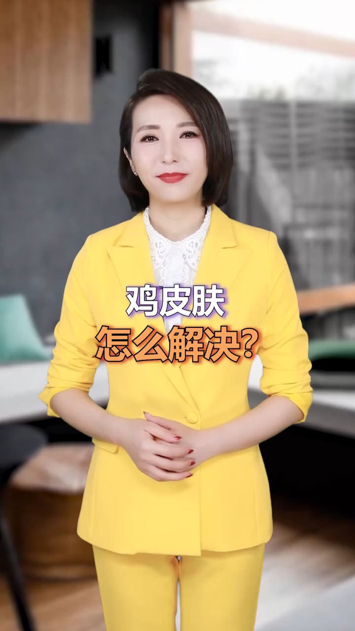 #独竖一知##好知识# 你有被鸡皮肤困扰过吗?