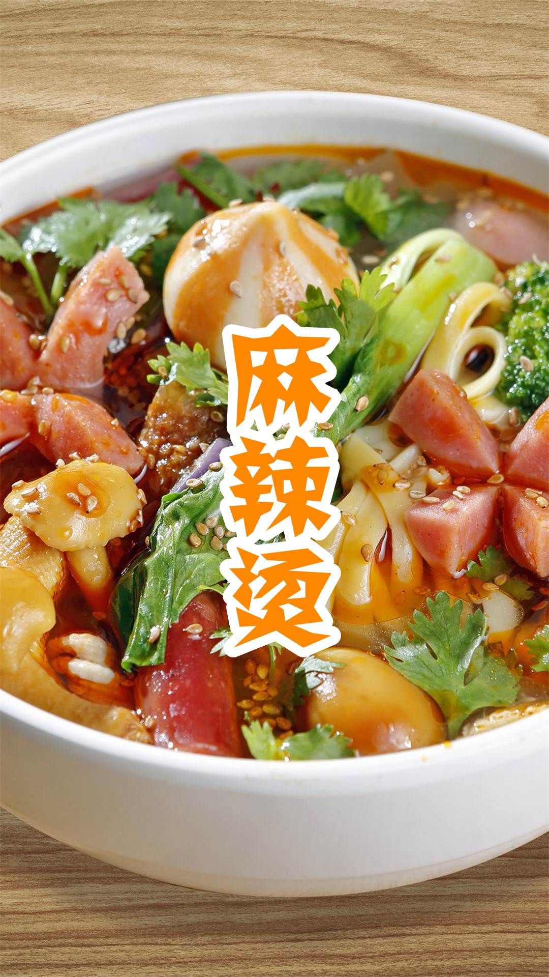 麻辣烫