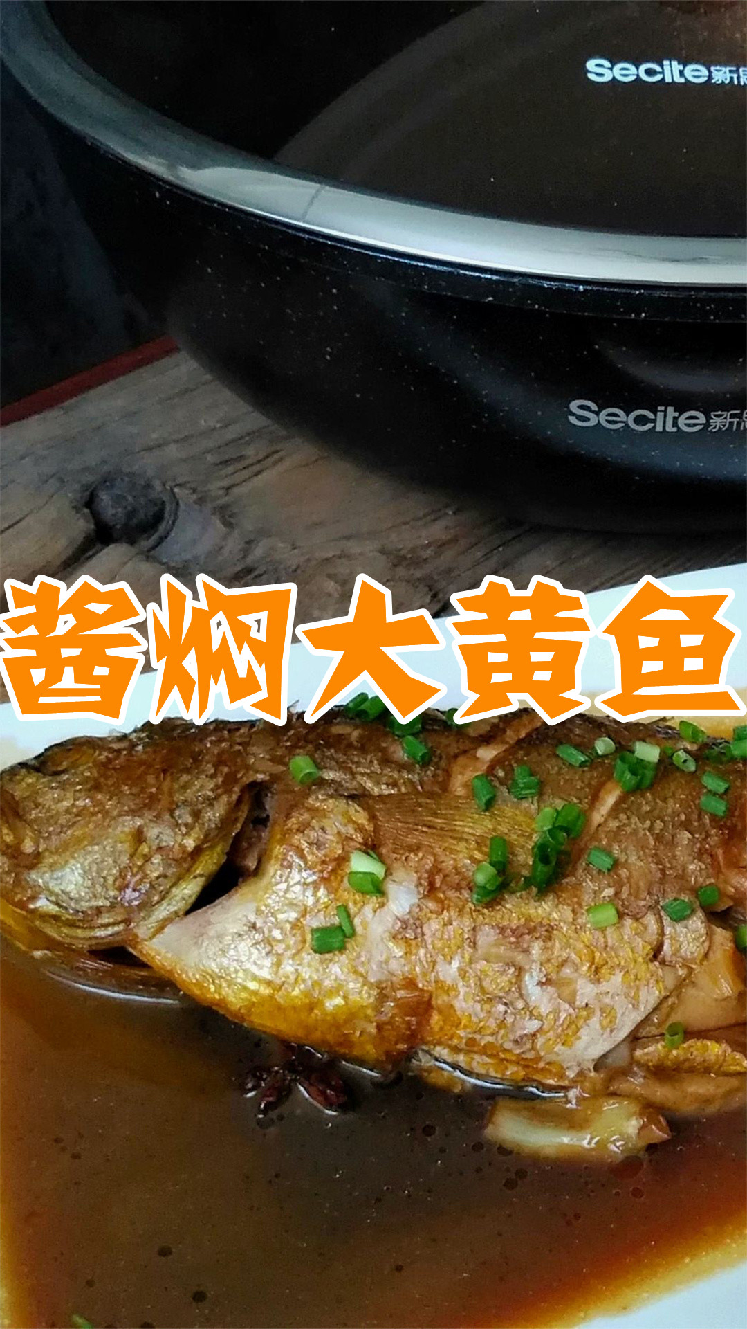 酱焖大黄鱼
