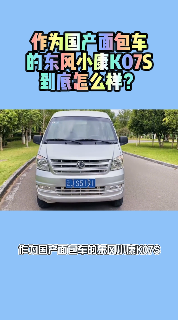 作为国产面包车的东风小康K07S,到底怎么样?
